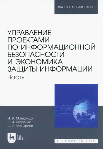 Мандрица, Петренко - Управление проектами по информационной безопасности и экономика защиты информации. Часть 1. Учебник Мандрица, Петренко - Управление проектами по информационной безопасности и экономика защиты информации. Часть 1. Учебник обложка книги