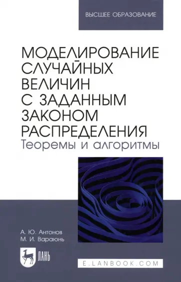 Антонов, Вараюнь - Моделирование случайных величин с заданным законом распределения. Теоремы и алгоритмы Антонов, Вараюнь - Моделирование случайных величин с заданным законом распределения. Теоремы и алгоритмы обложка книги