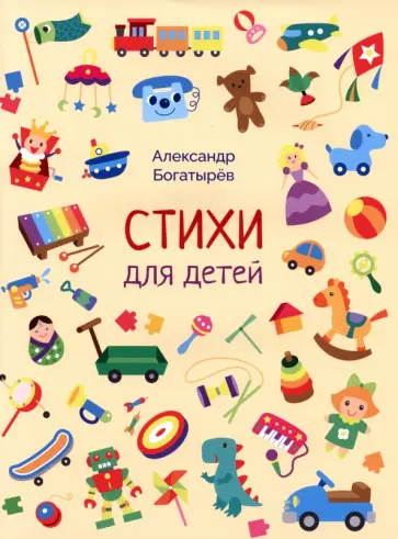 Александр Богатырёв - Стихи для детей обложка книги