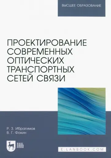 Ибрагимов, Фокин - Проектирование современных оптических транспортных сетей связи. Учебное пособие обложка книги