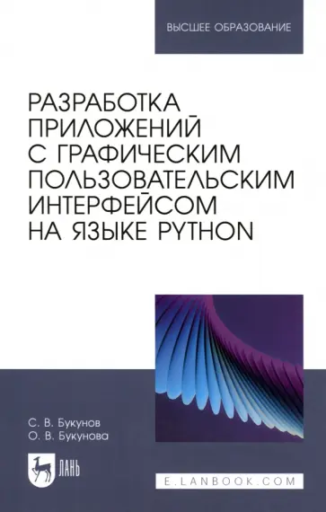 Букунов, Букунова - Разработка приложений с графическим пользовательским интерфейсом на языке Python. Учебное пособие обложка книги