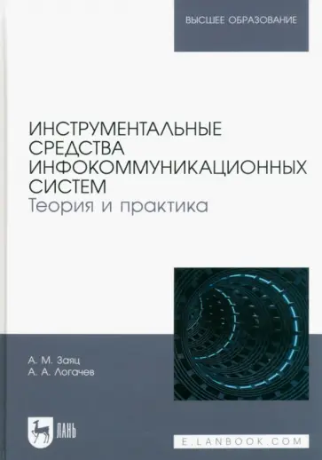 Заяц, Логачев - Инструментальные средства инфокоммуникационных систем. Теория и практика. Учебное пособие Заяц, Логачев - Инструментальные средства инфокоммуникационных систем. Теория и практика. Учебное пособие обложка книги