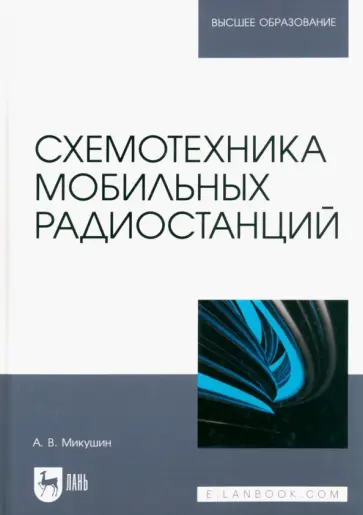Александр Микушин - Схемотехника мобильных радиостанций. Учебное пособие для вузов обложка книги