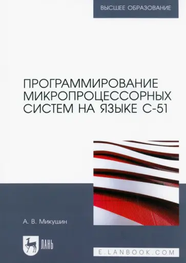 Александр Микушин - Программирование микропроцессорных систем на языке С-51. Учебное пособие Александр Микушин - Программирование микропроцессорных систем на языке С-51. Учебное пособие обложка книги