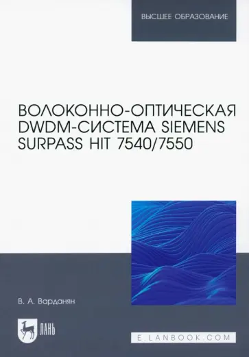 Вардгес Варданян - Волоконно-оптическая DWDM-система Siemens Surpass hiT 7540/7550. Учебное пособие обложка книги