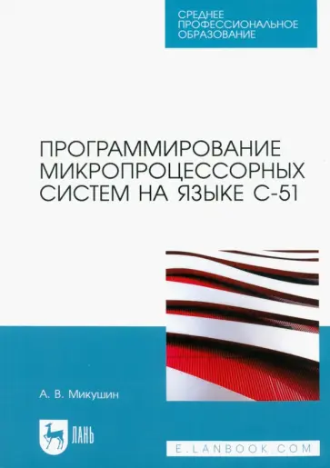 Александр Микушин - Программирование микропроцессорных систем на языке С-51. Учебное пособие для СПО обложка книги