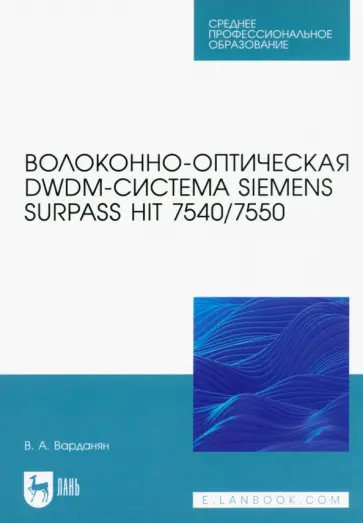 Вардгес Варданян - Волоконно-оптическая DWDM-система Siemens Surpass hiT 7540/7550. Учебное пособие Вардгес Варданян - Волоконно-оптическая DWDM-система Siemens Surpass hiT 7540/7550. Учебное пособие обложка книги