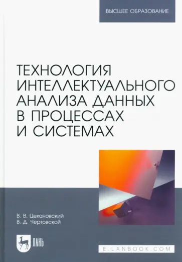 Цехановский, Чертовской - Технология интеллектуального анализа данных в процессах и системах. Учебник для вузов Цехановский, Чертовской - Технология интеллектуального анализа данных в процессах и системах. Учебник для вузов обложка книги