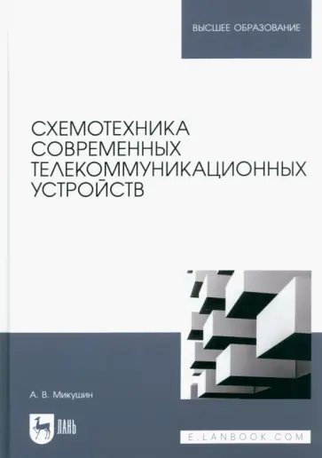 Александр Микушин - Схемотехника современных телекоммуникационных устройств. Учебное пособие Александр Микушин - Схемотехника современных телекоммуникационных устройств. Учебное пособие обложка книги