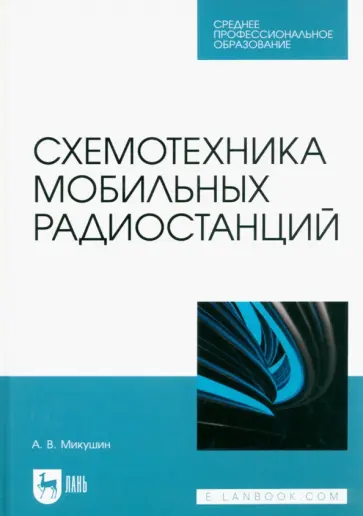 Александр Микушин - Схемотехника мобильных радиостанций. Учебное пособие обложка книги