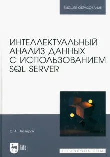Книга: "Интеллектуальный анализ данных с использованием SQL Server ...