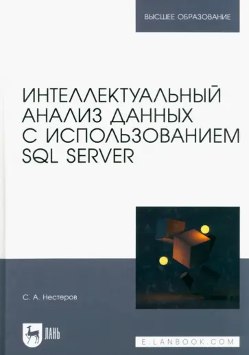 Сергей Нестеров - Интеллектуальный анализ данных с использованием SQL Server. Учебник Сергей Нестеров - Интеллектуальный анализ данных с использованием SQL Server. Учебник обложка книги