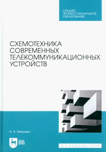 Александр Микушин - Схемотехника современных телекоммуникационных устройств. Учебное пособие обложка книги