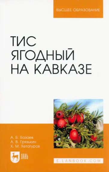 Анвар Базаев - Тис ягодный на Кавказе. Монография Анвар Базаев - Тис ягодный на Кавказе. Монография обложка книги