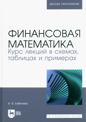 Ирина Бабичева - Финансовая математика. Курс лекций в схемах, таблицах и примерах. Учебное пособие Ирина Бабичева - Финансовая математика. Курс лекций в схемах, таблицах и примерах. Учебное пособие обложка книги