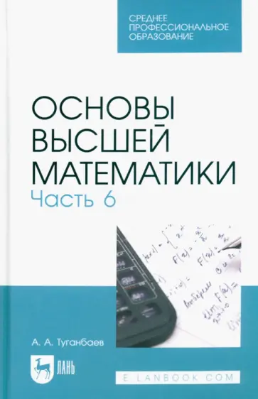 Аскар Туганбаев - Основы высшей математики. Часть 6. Учебник для СПО Аскар Туганбаев - Основы высшей математики. Часть 6. Учебник для СПО обложка книги