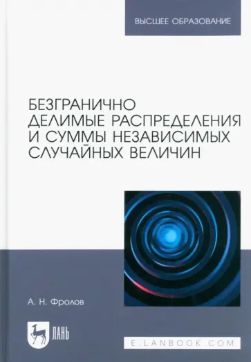 Андрей Фролов - Безгранично делимые распределения и суммы независимых случайных величин. Учебное пособие для вузов Андрей Фролов - Безгранично делимые распределения и суммы независимых случайных величин. Учебное пособие для вузов обложка книги
