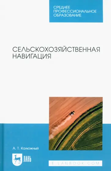 Анатолий Калюжный - Сельскохозяйственная навигация. Учебное пособие для СПО Анатолий Калюжный - Сельскохозяйственная навигация. Учебное пособие для СПО обложка книги