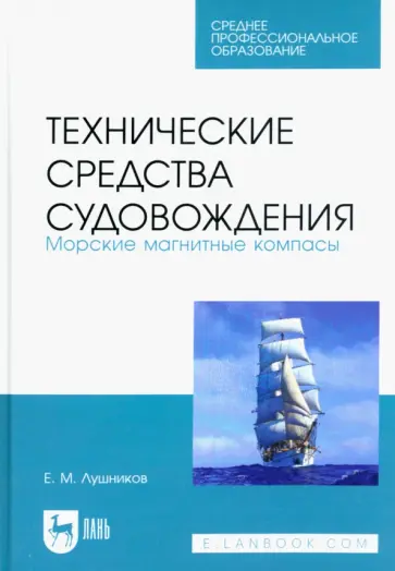 Евгений Лушников - Технические средства судовождения. Морские магнитные компасы. Учебное пособие для СПО Евгений Лушников - Технические средства судовождения. Морские магнитные компасы. Учебное пособие для СПО обложка книги