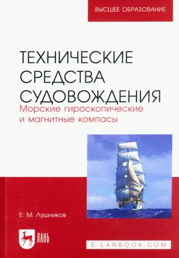 Евгений Лушников - Технические средства судовождения. Морские гироскопические и магнитные компасы. Учебное пособие Евгений Лушников - Технические средства судовождения. Морские гироскопические и магнитные компасы. Учебное пособие обложка книги