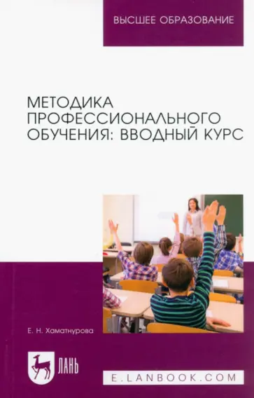 Елена Хаматнурова - Методика профессионального обучения. Вводный курс. Учебное пособие для вузов Елена Хаматнурова - Методика профессионального обучения. Вводный курс. Учебное пособие для вузов обложка книги