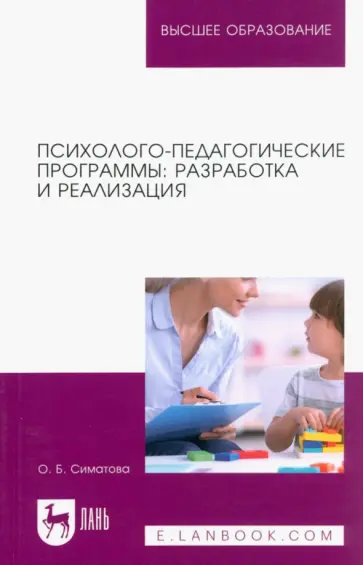 Оксана Симатова - Психолого-педагогические программы. Разработка и реализация. Учебное пособие для вузов Оксана Симатова - Психолого-педагогические программы. Разработка и реализация. Учебное пособие для вузов обложка книги