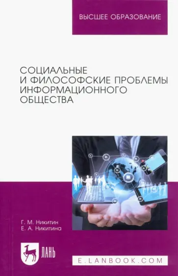 Никитин, Никитина - Социальные и философские проблемы информационного общества. Учебное пособие для вузов Никитин, Никитина - Социальные и философские проблемы информационного общества. Учебное пособие для вузов обложка книги