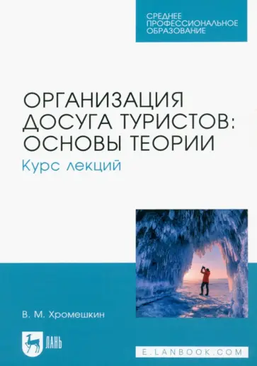 Валерий Хромешкин - Организация досуга туристов. Основы теории. Курс лекций. Учебное пособие Валерий Хромешкин - Организация досуга туристов. Основы теории. Курс лекций. Учебное пособие обложка книги
