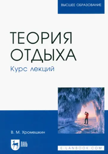 Валерий Хромешкин - Теория отдыха. Курс лекций. Учебное пособие обложка книги