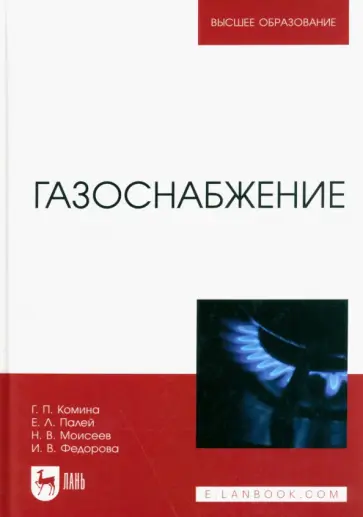 Комина, Палей - Газоснабжение. Учебник Комина, Палей - Газоснабжение. Учебник обложка книги