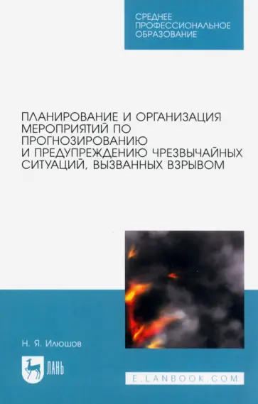 Николай Илюшов - Планирование и организация мероприятий по прогнозированию и предупреждению ЧС, вызванных взрывом обложка книги