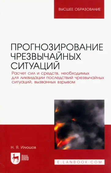 Николай Илюшов - Прогнозирование чрезвычайных ситуаций. Расчет сил и средств, необходимых для ликвидации последствий обложка книги