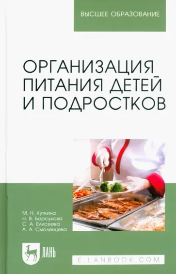 Куткина, Барсукова - Организация питания детей и подростков. Учебное пособие Куткина, Барсукова - Организация питания детей и подростков. Учебное пособие обложка книги