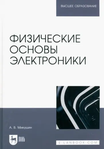 Александр Микушин - Физические основы электроники. Учебное пособие для вузов обложка книги