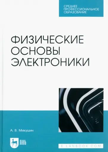 Александр Микушин - Физические основы электроники. Учебное пособие для СПО Александр Микушин - Физические основы электроники. Учебное пособие для СПО обложка книги