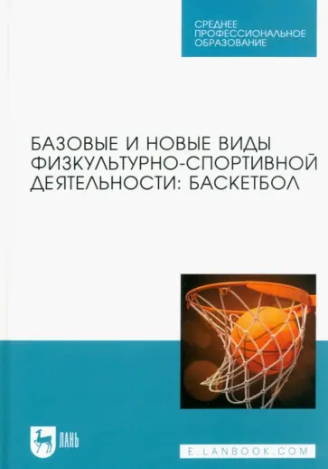 Овчинников, Фокин - Базовые и новые виды физкультурно-спортивной деятельности. Баскетбол. Учебное пособие Овчинников, Фокин - Базовые и новые виды физкультурно-спортивной деятельности. Баскетбол. Учебное пособие обложка книги