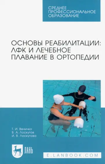 Величко, Лоскутов - Основы реабилитации. ЛФК и лечебное плавание в ортопедии. Учебное пособие для СПО Величко, Лоскутов - Основы реабилитации. ЛФК и лечебное плавание в ортопедии. Учебное пособие для СПО обложка книги