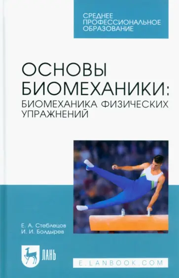 Стеблецов, Болдырев - Основы биомеханики. Биомеханика физических упражнений. Учебник для СПО Стеблецов, Болдырев - Основы биомеханики. Биомеханика физических упражнений. Учебник для СПО обложка книги