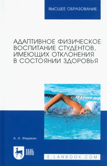 Александр Федякин - Адаптивное физическое воспитание студентов, имеющих отклонения в состоянии здоровья. Учебник Александр Федякин - Адаптивное физическое воспитание студентов, имеющих отклонения в состоянии здоровья. Учебник обложка книги