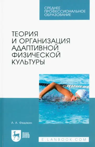 Александр Федякин - Теория и организация адаптивной физической культуры. Учебник обложка книги