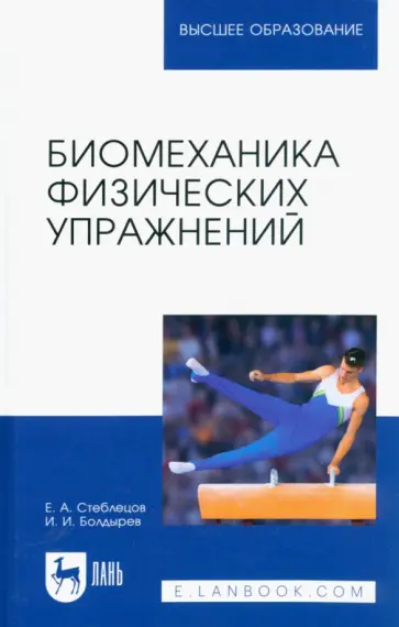 Стеблецов, Болдырев - Биомеханика физических упражнений. Учебник для вузов Стеблецов, Болдырев - Биомеханика физических упражнений. Учебник для вузов обложка книги