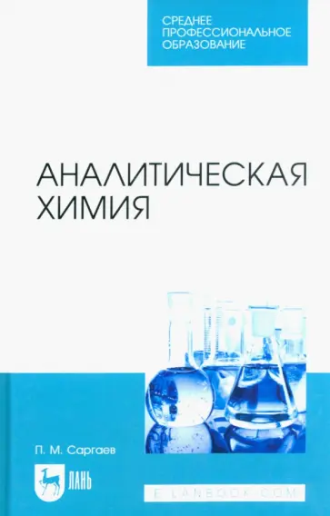 Павел Саргаев - Аналитическая химия. Учебник для СПО Павел Саргаев - Аналитическая химия. Учебник для СПО обложка книги