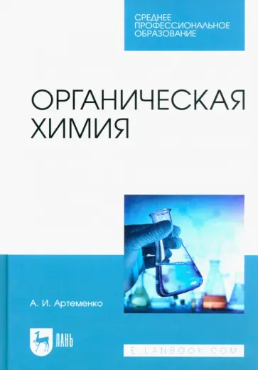 Александр Артеменко - Органическая химия. Учебник для СПО обложка книги