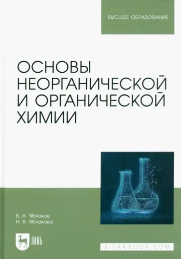 Яблоков, Яблокова - Основы неорганической и органической химии. Учебное пособие Яблоков, Яблокова - Основы неорганической и органической химии. Учебное пособие обложка книги