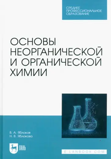 Яблоков, Яблокова - Основы неорганической и органической химии. Учебное пособие для СПО Яблоков, Яблокова - Основы неорганической и органической химии. Учебное пособие для СПО обложка книги
