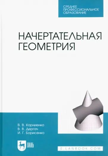 Корниенко, Дергач - Начертательная геометрия. Учебник обложка книги