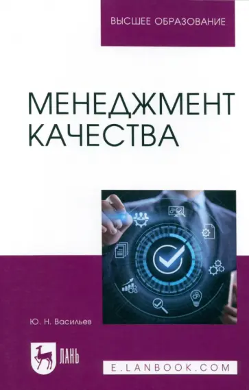 Юрий Васильев - Менеджмент качества. Учебное пособие для вузов Юрий Васильев - Менеджмент качества. Учебное пособие для вузов обложка книги
