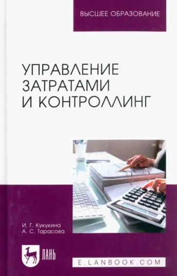 Кукукина, Тарасова - Управление затратами и контроллинг. Учебное пособие для вузов обложка книги