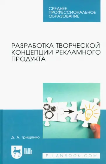 Д. Трищенко - Разработка творческой концепции рекламного продукта. Учебник для СПО Д. Трищенко - Разработка творческой концепции рекламного продукта. Учебник для СПО обложка книги