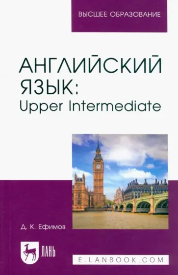 Дмитрий Ефимов - Английский язык. Upper Intermediate. Учебное пособие для вузов обложка книги
